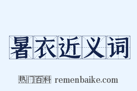 暑衣近义词是什么意思的图片